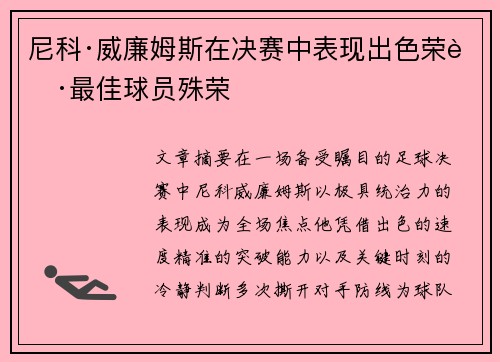 尼科·威廉姆斯在决赛中表现出色荣获最佳球员殊荣 尼科·威廉姆斯在决赛中表现出色荣获最佳球员殊荣