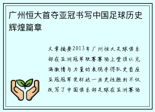 广州恒大首夺亚冠书写中国足球历史辉煌篇章 广州恒大首夺亚冠书写中国足球历史辉煌篇章