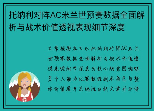 托纳利对阵AC米兰世预赛数据全面解析与战术价值透视表现细节深度