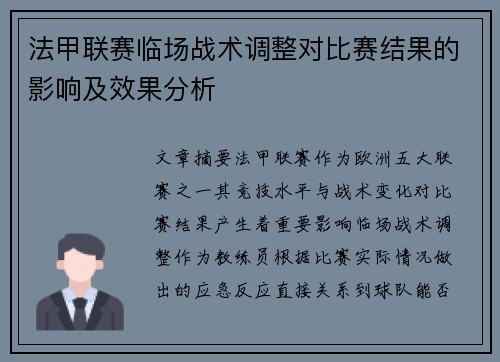 法甲联赛临场战术调整对比赛结果的影响及效果分析