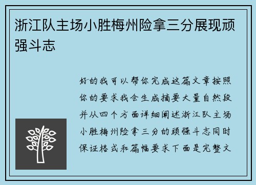 浙江队主场小胜梅州险拿三分展现顽强斗志