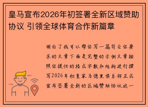 皇马宣布2026年初签署全新区域赞助协议 引领全球体育合作新篇章