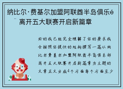 纳比尔·费基尔加盟阿联酋半岛俱乐部 离开五大联赛开启新篇章
