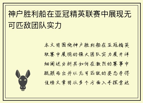 神户胜利船在亚冠精英联赛中展现无可匹敌团队实力