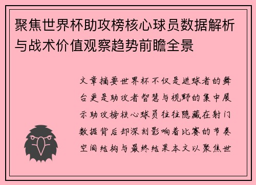聚焦世界杯助攻榜核心球员数据解析与战术价值观察趋势前瞻全景
