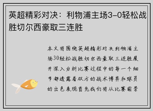 英超精彩对决：利物浦主场3-0轻松战胜切尔西豪取三连胜