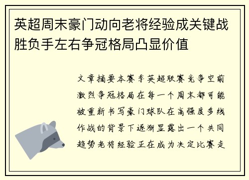 英超周末豪门动向老将经验成关键战胜负手左右争冠格局凸显价值