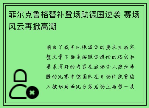 菲尔克鲁格替补登场助德国逆袭 赛场风云再掀高潮
