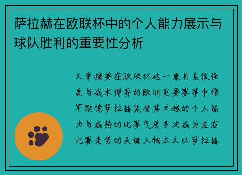 萨拉赫在欧联杯中的个人能力展示与球队胜利的重要性分析