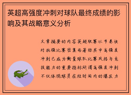 英超高强度冲刺对球队最终成绩的影响及其战略意义分析