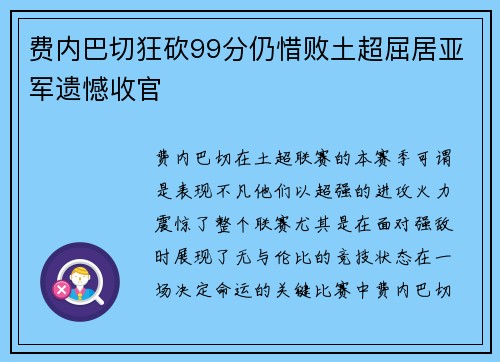 费内巴切狂砍99分仍惜败土超屈居亚军遗憾收官