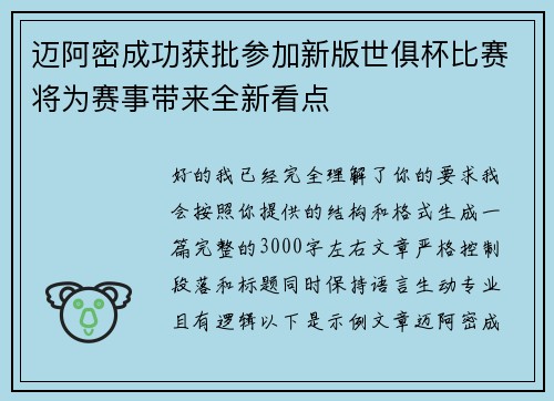 迈阿密成功获批参加新版世俱杯比赛将为赛事带来全新看点