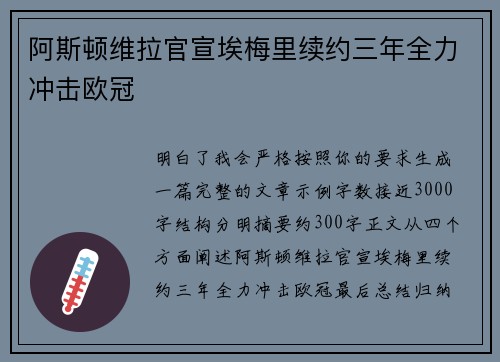 阿斯顿维拉官宣埃梅里续约三年全力冲击欧冠